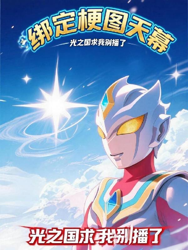 绑定梗图天幕:光之国求我别播了