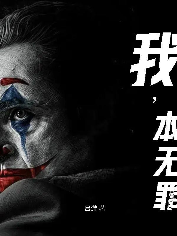 我,本无罪