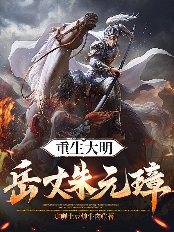 重生大明:岳丈朱元璋!