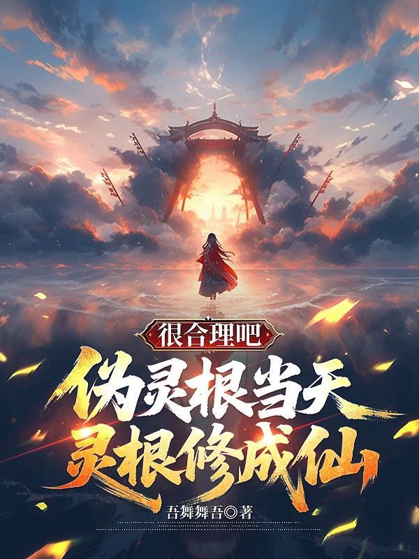 伪灵根当天灵根修成仙,很合理吧