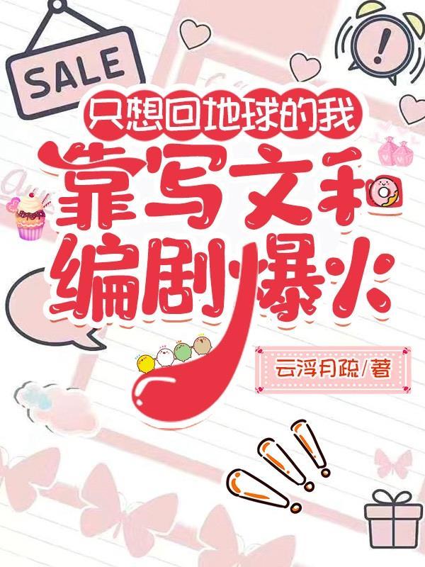 只想回地球的我靠写文和编剧爆火