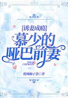 诱妻成瘾:慕少的哑巴前妻