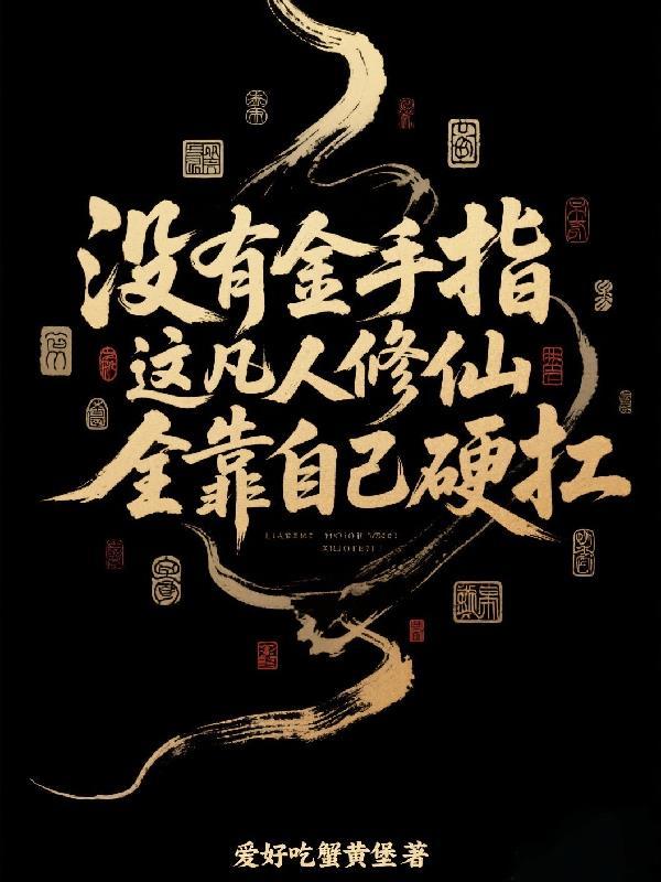 没有金手指,凡人修仙全靠硬扛