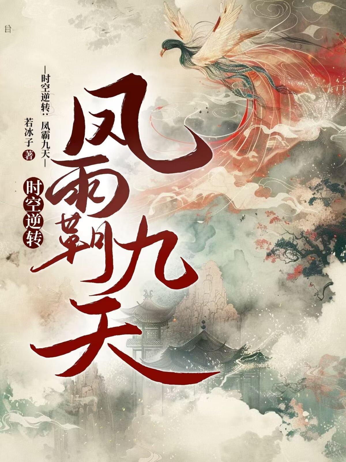 时空逆转:凤霸九天