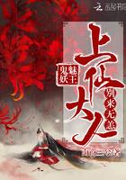 鬼魅妖王:上仙大人别来无恙