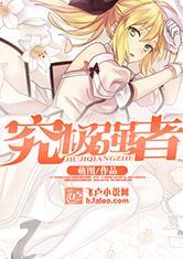 综漫:究极强者/斩赤瞳之强者为尊