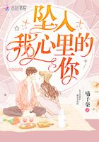 坠入我心里的你