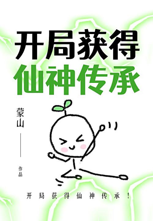 开局获得仙神传承!