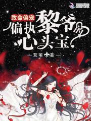 致命偏宠:偏执黎爷的心头宝