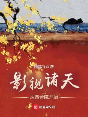 影视诸天:从四合院开始