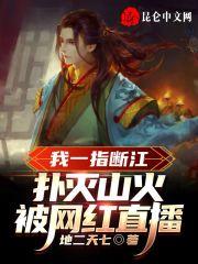 我一指断江扑灭山火,被网红直播