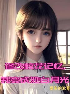修改校花记忆,我变成她白月光