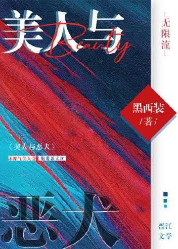 美人与恶犬(无限流)
