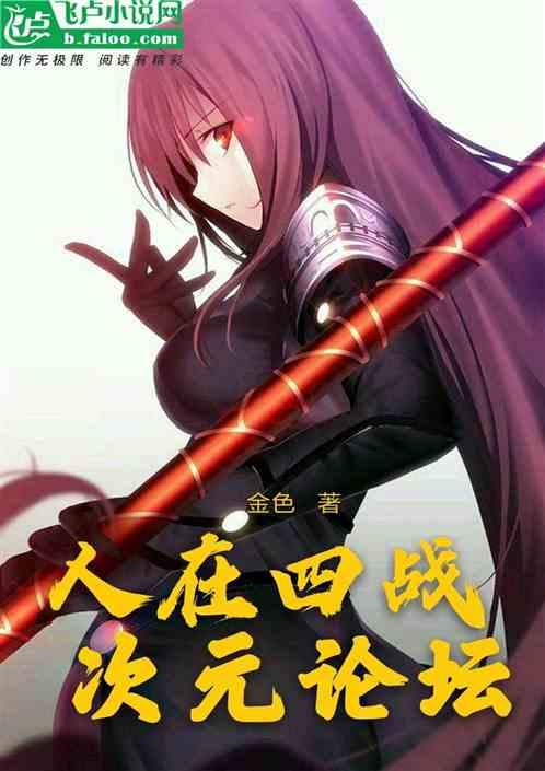 人在四战,次元论坛