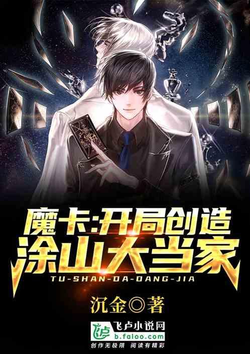 魔卡:开局创造涂山大当家