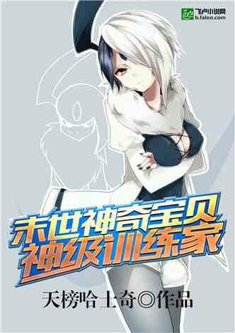 末世:神奇宝贝神级训练家