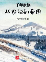 千年家族:从农奴到帝国