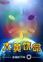 大黄饶命