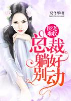 医宠难收：总裁，躺好别动