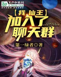 我,仙王,加入聊天群