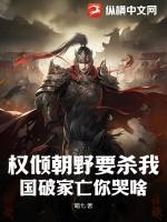 权倾朝野要杀我,国破家亡你哭啥?
