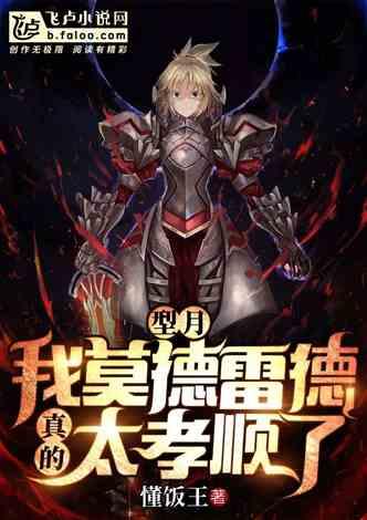 型月:我,莫德雷德,真是太孝顺了