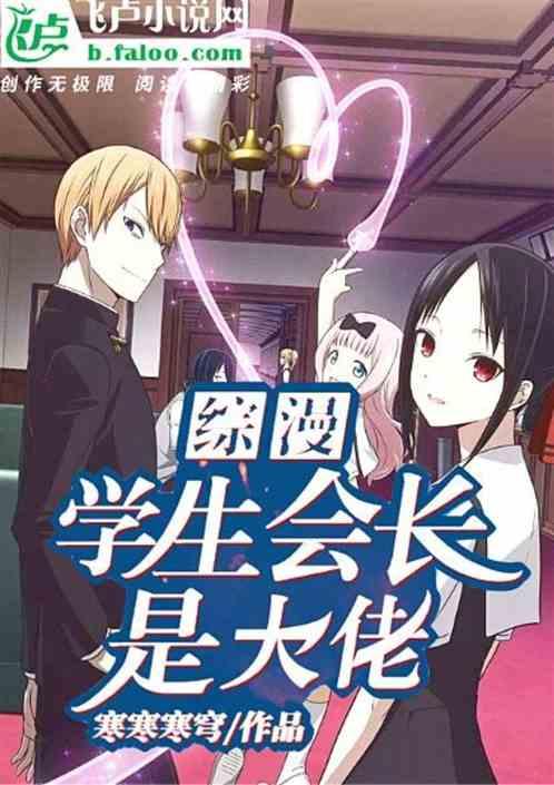综漫:学生会长是大佬