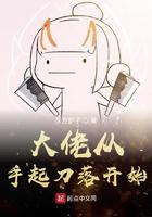 大佬从手起刀落开始