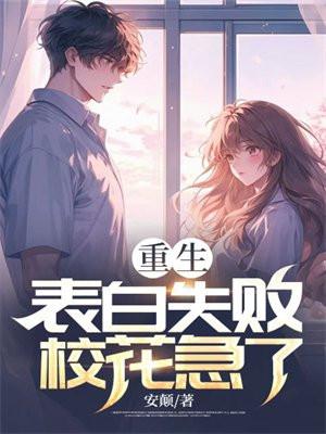 重生表白失败,校花急了