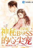 穿成神秘BOSS的心尖宠