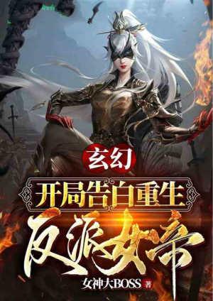 玄幻:开局告白重生反派女帝!/玄幻:开局告白对象被反派女帝夺舍了