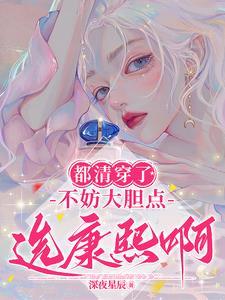 都清穿了,不妨大胆点选康熙啊!