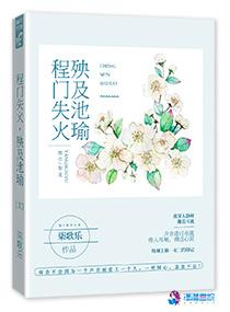 程门失火,殃及池瑜