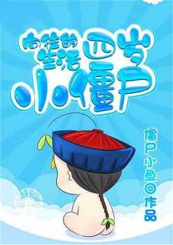 向往的生活：四岁小僵尸