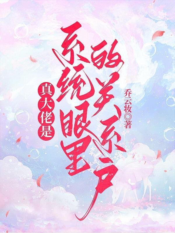 真大佬是系统眼里的关系户!