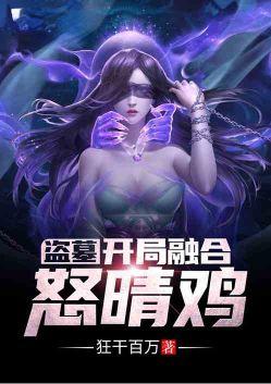 盗墓:开局融合怒晴鸡