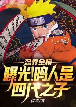 忍界金榜:曝光!鸣人是四代之子